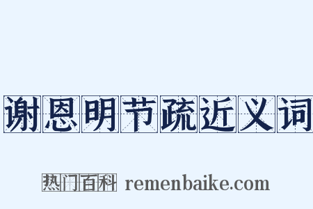 谢恩明节疏近义词是什么意思的图片